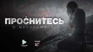 ᴴᴰ ПРОСНИТЕСЬ о мусульмане《@Islam.Pro. 》