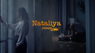 Nataliya -  Укради моё сердце ( Премьера клипа, 2020)