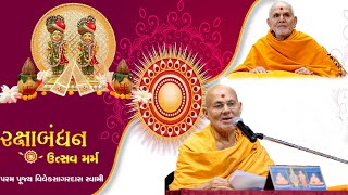 રક્ષાબંધન ઉત્સવ મર્મ Pu.Viveksagardas Swami||Swaminarayan Katha||baps pravachan||Rakshabandhan utsav