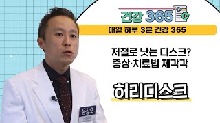 [건강365] 저절로 낫는 디스크? 증상 · 치료법 제각각 l 매일본정형외과 l 051)962-1000