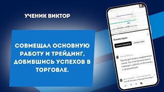 Клуб Боевых Трейдеров | Торговля и результаты учеников Александра | Виктор