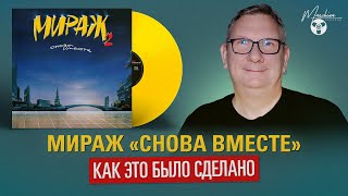 Мираж "Снова вместе" как это было сделано.