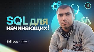 Как стать SQL-программистом? Введение в SQL для начинающих