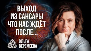 ПОСЛЕДСТВИЯ ВЫХОДА ИЗ КОЛЕСА САНСАРЫ, О КОТОРЫХ СТОИТ ЗНАТЬ ВСЕМ / @vrata_mirov