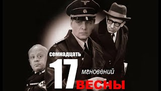 Семнадцать мгновений весны 7 серия | Полная версия сериала