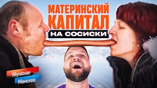 ПРОМЕНЯЛА СЫНА НА ШАШЛЫК - МУЖСКОЕ ЖЕНСКОЕ