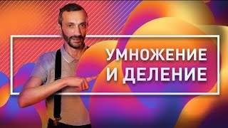 6. Умножение и деление