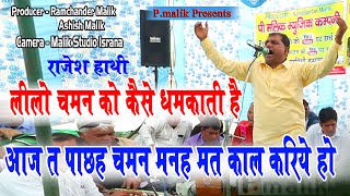 आज त पाछह चमन मन्ह मत काल करिये हो | Rajesh Hathi | Pipli vala mandir Sunariya | Pmalik Ragni