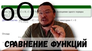 ✓ О-БОЛЬШОЕ и о-малое. Бесконечно большие и бесконечно малые функции | матан #018 | Борис Трушин