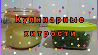 Чесночная паста/Заготовка петрушки🥗/Как облегчить жизнь на кухне 🥰