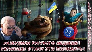 РАЗБУДИЛИ РУССКОГО МЕДВЕДЯ ! УКРАИНЦЫ СТАЛИ ЭТО ПОНИМАТЬ !