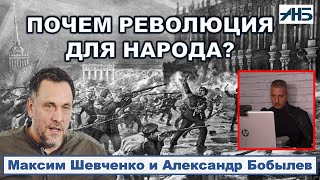 Максим Шевченко, Александр Бобылев. ПОЧЕМУ "ВЕРХИ" ПРЕЗИРАЮТ "НИЗЫ"? 1/2