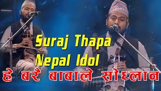 Aamale Sodhlin |Suraj Thapa Nepal Idol Performance|Jhalak Man Gandharba