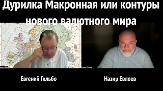 Дурилка Макронная или контуры нового валютного мира