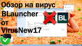 НЕ СКАЧИВАЙ ПИРАТСКИЙ МАЙНКРАФТ, А ТО...Обзор на вирус BLauncher от @VirusNew17