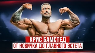 КРИС БАМСТЕД. Как он стал №1 в Мире / Большой выпуск