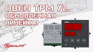 Обзор новой линейки терморегуляторов ОВЕН