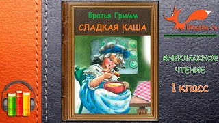 Сладкая каша - Братья Гримм | Аудиосказки | Внеклассное чтение 1 класс