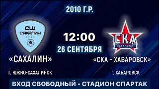 Первенство ДФО по футболу среди юношей 2010 г.р.. "Сахалин" -  СКА-Хабаровск