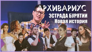 Бурятская эстрада: Новая история | АРХИВАРИУС | выпуск 3