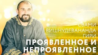 Сатсанг "Проявленный и непроявленный аспект Брахмана". Свами Вишнудевананда Гири