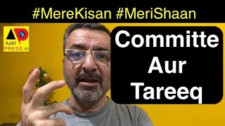 Committee aur Tareeq  | MereKisan | MeriShaan | AamPress | RobinHood | AajKal