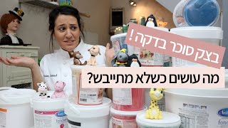 בצק סוכר בדקה עם קארין עמנואל - מה עושים כשלא מתייבש?