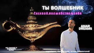 МАНИФЕСТАЦИЯ🔮Волшебство реально‼️💫МЕЧТАЙ, РЕАЛИЗУЙ‼️