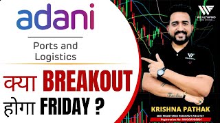 ADANI PORTS SHARE PRICE TARGET 11 OCTOBER | ADANI PORTSSHARE TARGET TODAY | ADANI PORTSSHARE NEWS