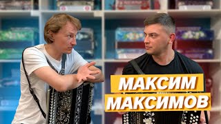 ГАРМОНИСТ ИЗ НАРОДА // Максим Максимов в гостях у Павла Уханова