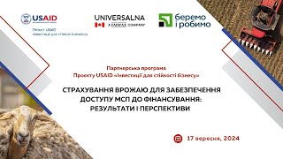 Страхування врожаю для забезпечення доступу МСП до фінансування: результати і перспективи