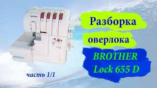 Разборка оверлока  Brother Lock 655D часть 1