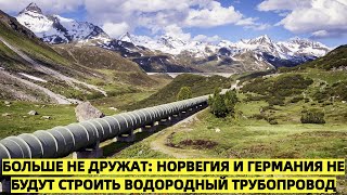 Шок: Норвегия и Германия разрывают сотрудничество — водородный трубопровод не будет построен!