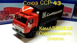 КамАЗ 53212. Совтрансавто. Элекон.