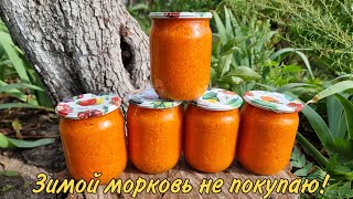 Заготовка моркови на целый год! Если плохо хранится 🥕морковь, тогда этот способ для ВАС!