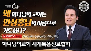 하나님께서 응답하시는 기도의 조건 | 하나님의교회 세계복음선교협회