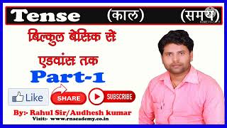 Tense Part-1।। Tense में अब कोई Confusion नही।।(Basic से Advance तक)