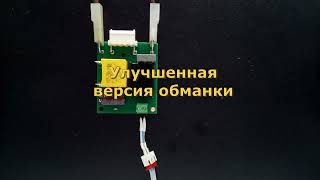 Подключение улучшенной обманки LGv2 к оптрону плат 805254, 762704, 800858 с отключением драйвера