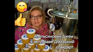 Апельсиновый джем в автоклаве Домашний стандарт