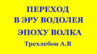 ПЕРЕХОД В ЭРУ ВОДОЛЕЯ, ЭПОХУ ВОЛКА. 16.12.2012 г  Трехлебов А.В 2023,2024 #трехлебов #веды