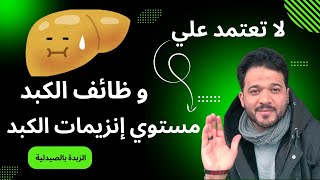 مالم تعلمه عن مستوي انزيمات الكبد بالدم / وظائف الكبد مفهوم أخر / الزبدة بالصيدلية