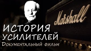 История фирмы Marshall (документальный фильм 2022)