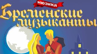 спектакль «Бременские музыканты» театр «BENEFIS»