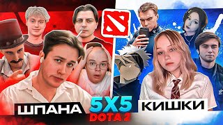 ШПАНА VS KISHKI DOTA 2 ШОУМАТЧ  СКВАДОВ (КАША,МАФАНЯ,БРАМО,НЕКОГЛАЙ,ЗЕЛЯ)