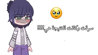 سرقت فلوس من اهلي وبعدين***💔💔💔💔 ندمت😭😭.