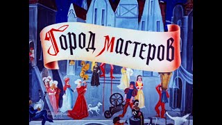 ГОРОД МАСТЕРОВ, 1965г. (Film 2K / HD)