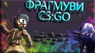 ПОСЛЕ ОТКРЫТИЯ ДВЕРИ БРОСАЕТСЯ ФЛЕШКА ХАХА! СТРАННЫЙ ТИММЕЙТ !!! ФРАГМУВИ CS:GO !!!