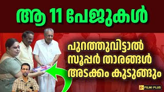 ആ 11 പേജുകൾ പുറത്തുവിട്ടാൽ സൂപ്പർ താരങ്ങൾ അടക്കം കുടുങ്ങും | hema commission Report