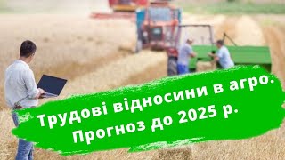 Трудові відносини в агро до 2025р. Робоча сила в фермера і охорона праці на агророботах | ОМХ