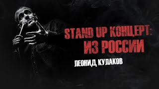 Леонид Кулаков. Stand UP Концерт: Из России | StandUp PATRIKI